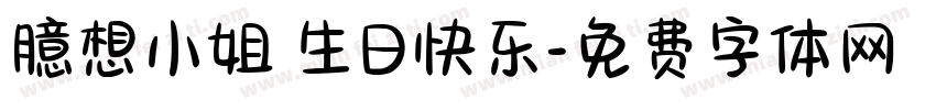 臆想小姐 生日快乐字体转换